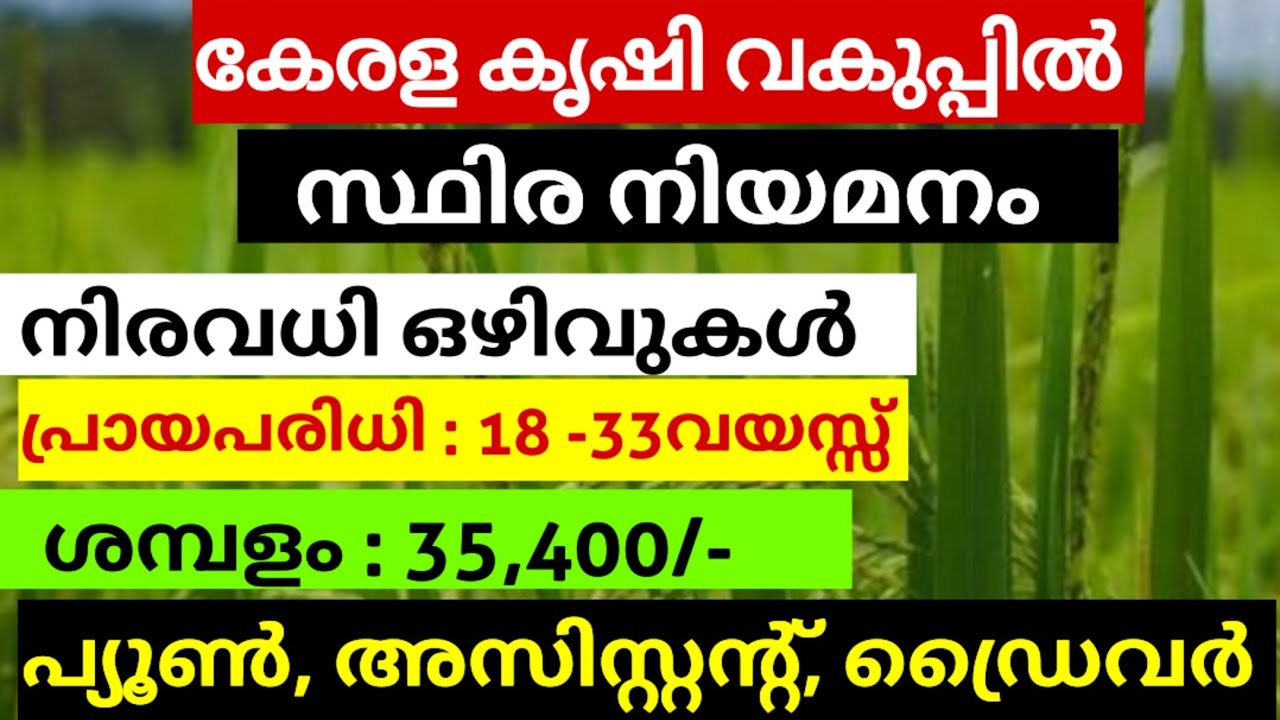 10 പാസ്സ് മതി കേരള കൃഷി വകുപ്പിൽ സ്ഥിര ജോലി നേടാം | Kerala Agricultural Department Recruitment 