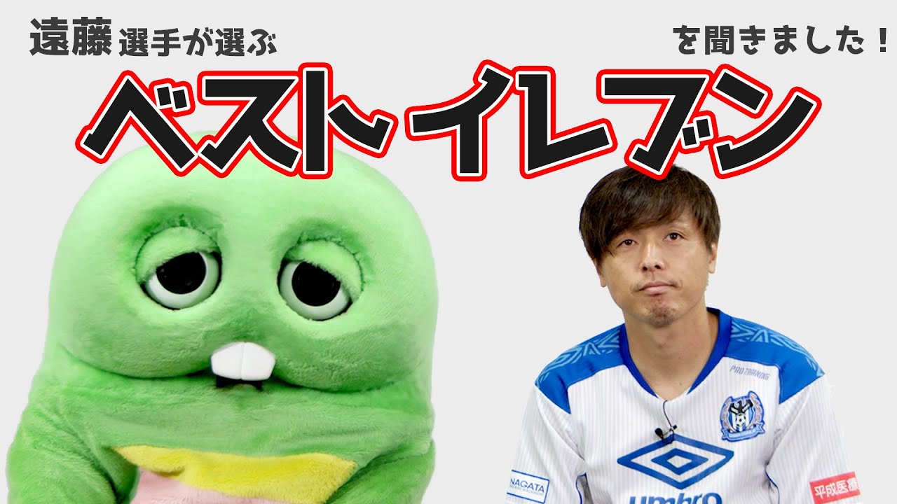 遠藤選手にベストイレブンを聞いてみたら凄い結果に！遠藤保仁 公式戦1000試合出場記念企画 第2弾！