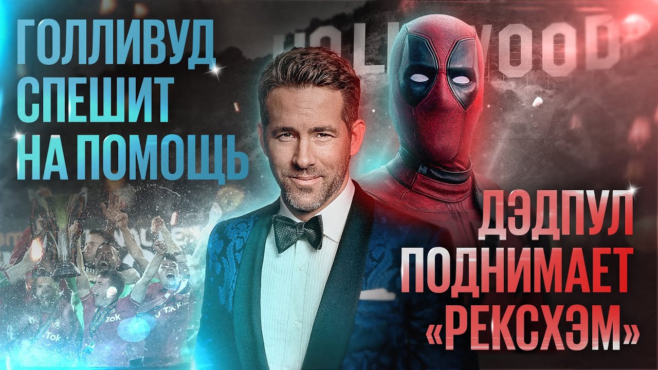 Команда из Голливуда // История «Рексхэма»