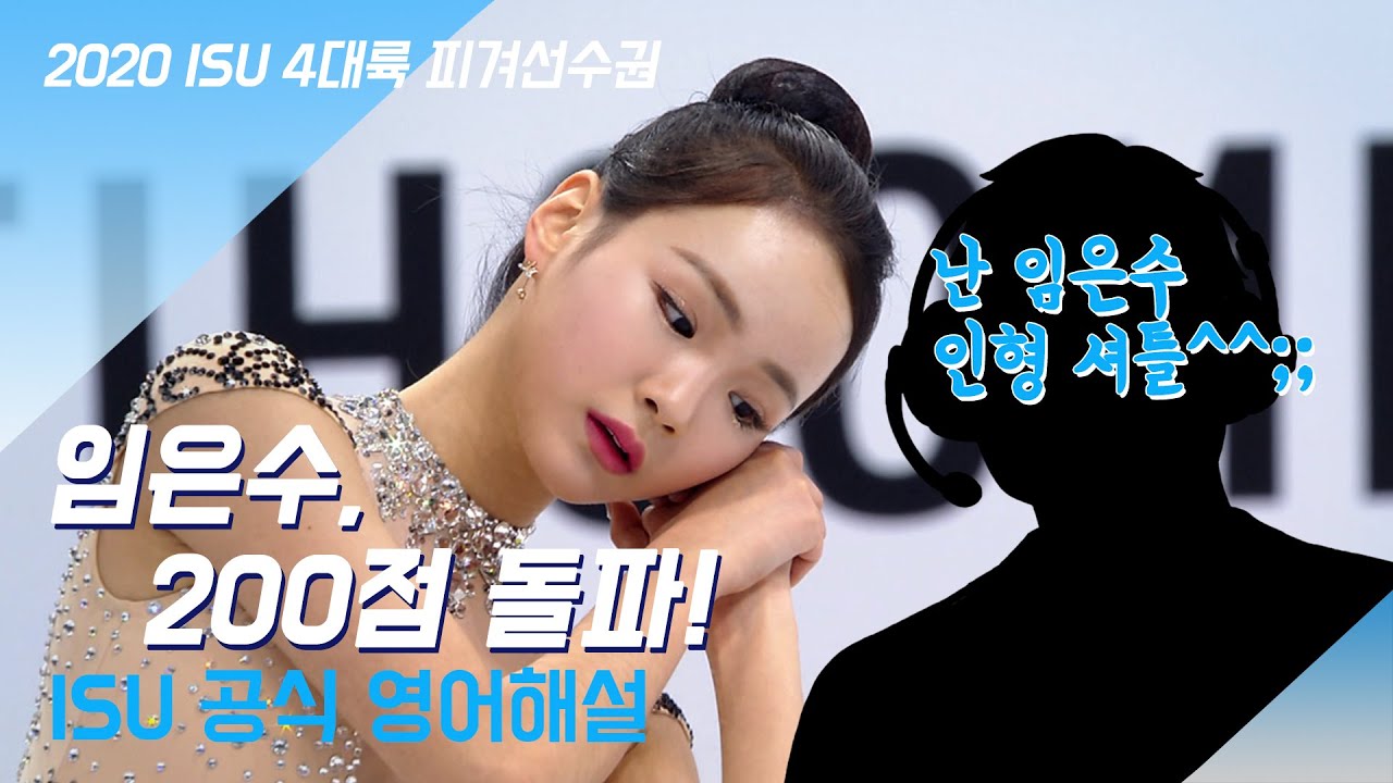 임은수, 200점 돌파! 영어 해설자가 인형셔틀된 사연은?[ISU/4대륙피겨선수권/EunsooLim]