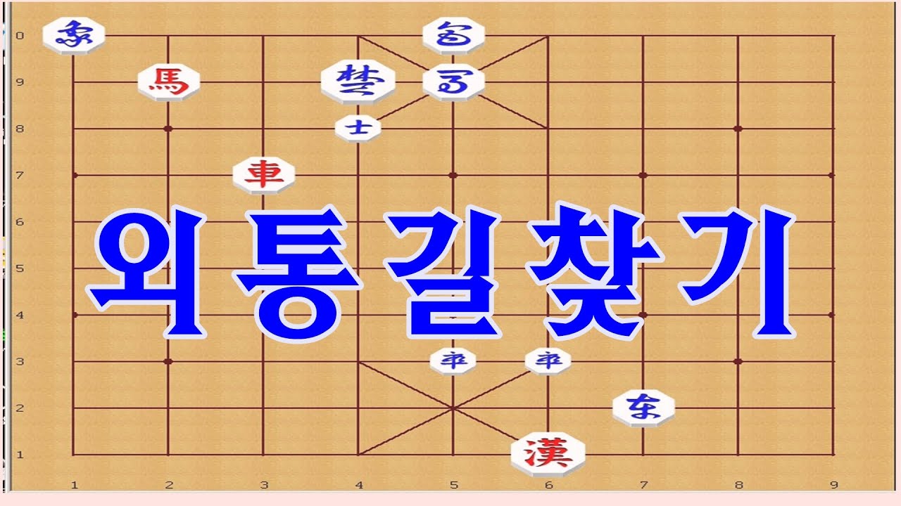 장기[입문] - 차,마로 외통수 찾기 [장기묘수]