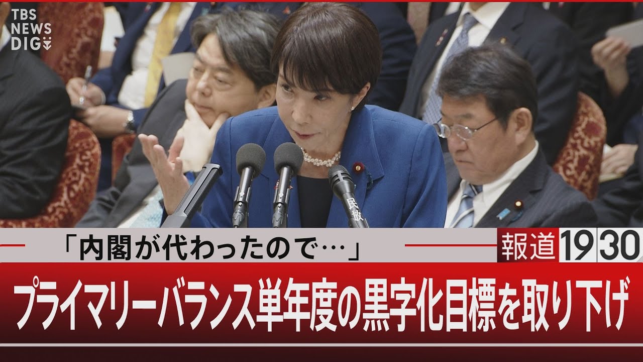 「内閣が代わったので&hellip;」プライマリーバランス単年度の黒字化目標を取り下げ【11月7日(金) #報道1930】