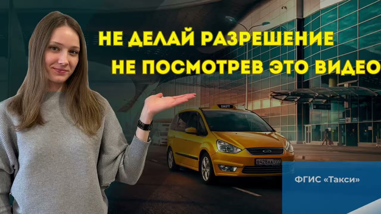 ЛИКБЕЗ ПО ТАКСИ. РАЗРЕШЕНИЕ ПЕРЕВОЗЧИКА. РАБОТА В ТАКСИ