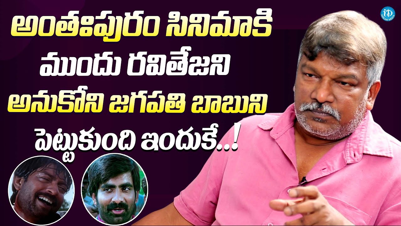 రవితేజ ని అనుకోని జగపతి బాబుని పెట్టుకుంది ఇందుకే..| Krishna Vamsi About Raviteja | Jagapathi Babu
