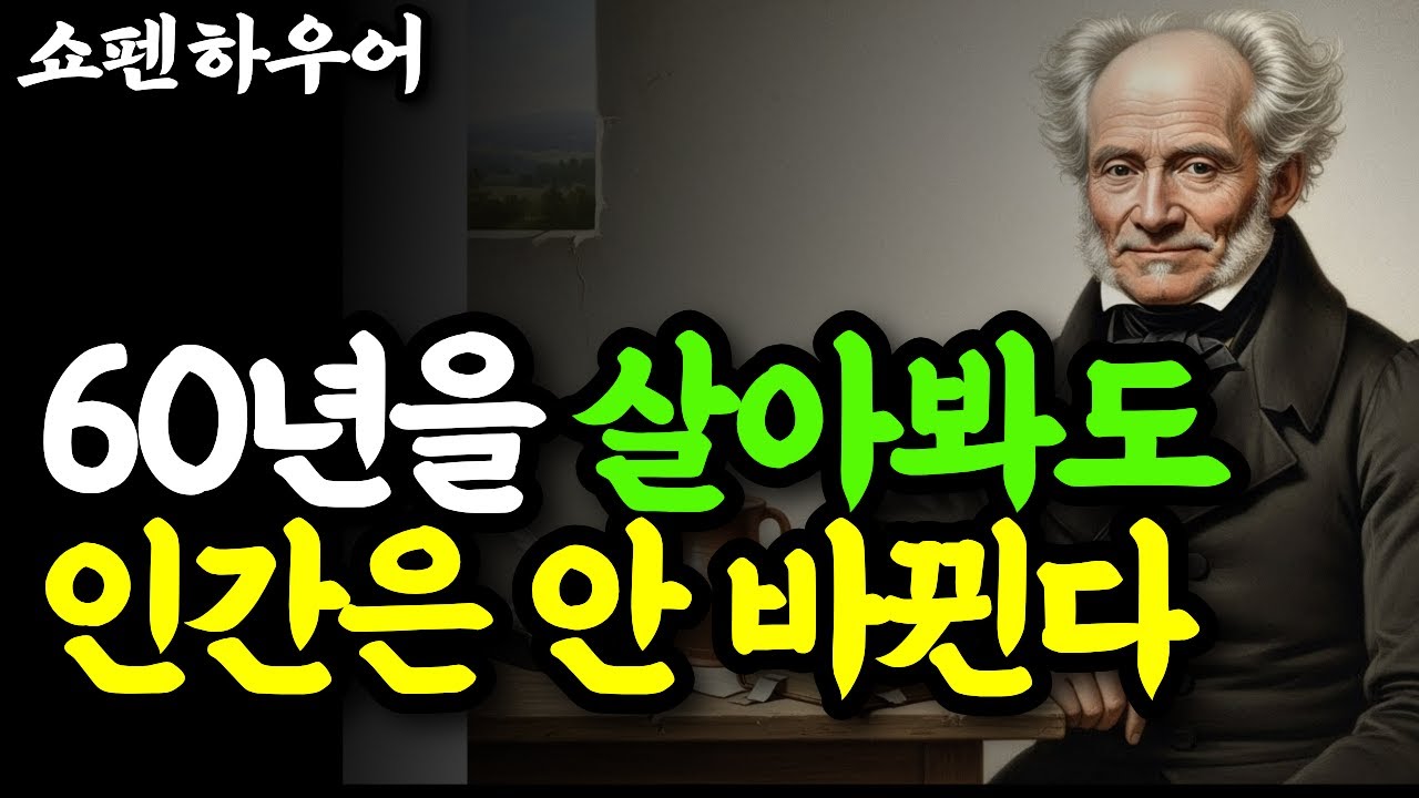 70년을 살아도 성격이 안 바뀌는 진짜 이유 | 쇼펜하우어의 통찰