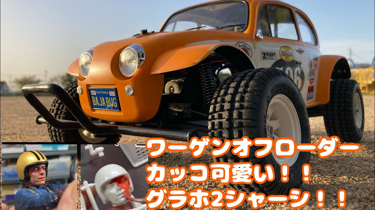 ワーゲンオフローダー　ドライバー塗装　グラスホッパー2シャーシ　走行撮影まで