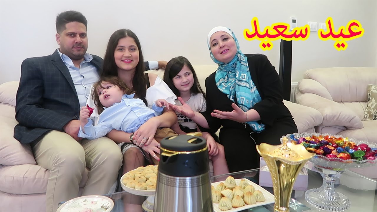 عائلتي معي لأول مرة - عيد سعيد 🌹 #خليك_بالبيت