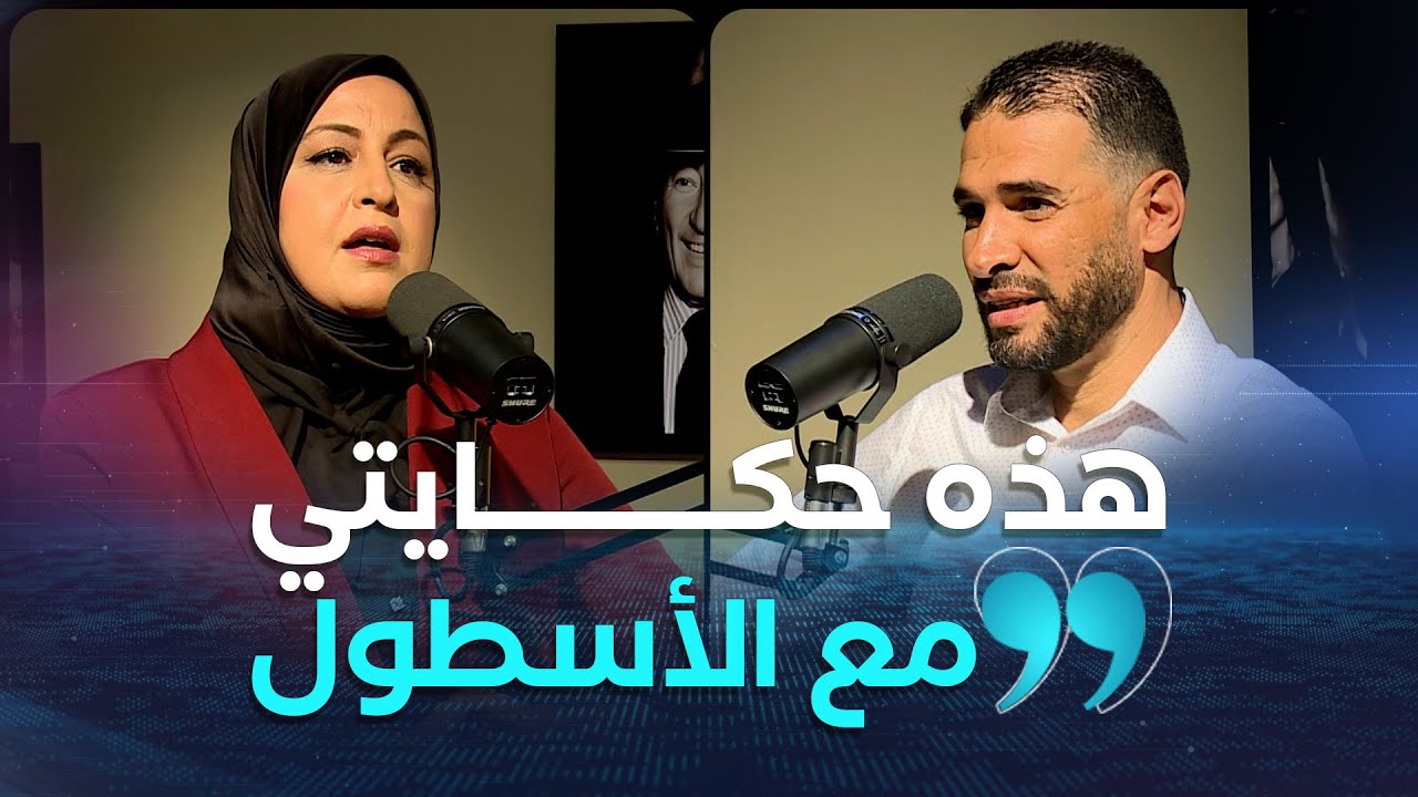 بودكاست أما بعد | 01 | مهدي مخلوفي يكشف : هذه حكايتي مع أسطول الصّمود العالمي
