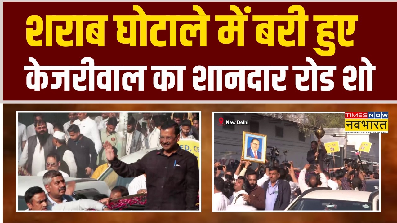 Delhi Excise Policy Scam में बरी हुए Arvind Kejriwal का शानदार Road Show | Allahabad HC Verdict