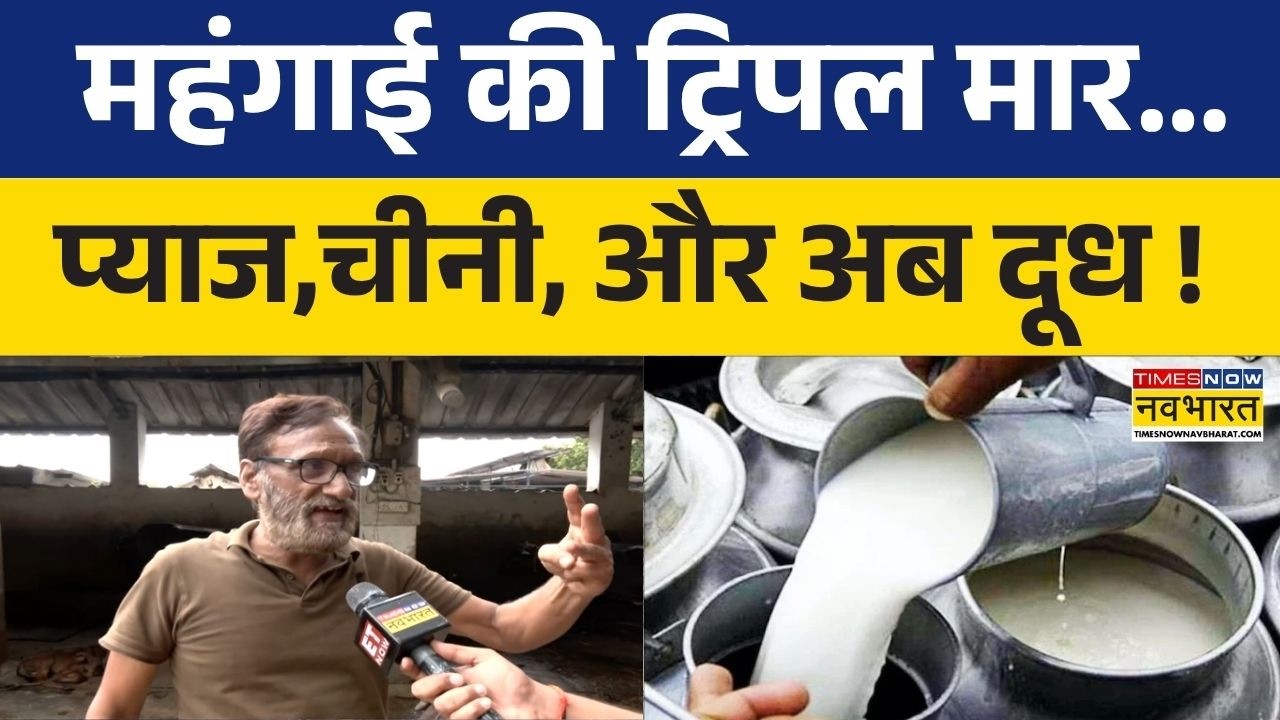 Mumbai Milk Price Hike: महंगाई का एक और झटका, प्याज-चीनी के बाद अब दूध की कीमतों में उछाल | News