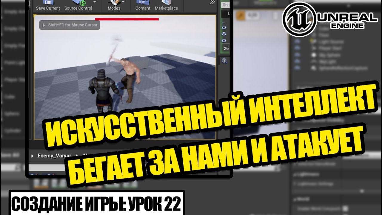 Искусственный интеллект бегает за нами и атакует - Создание игры в Unreal Engine. Урок 22