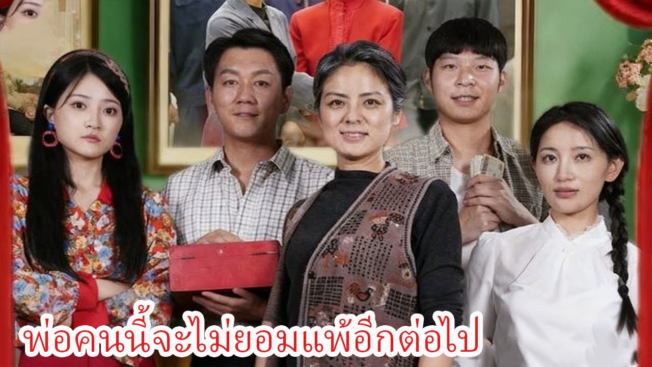 เมื่อผู้เป็นแม่หวนกลับมา ชีวิตของลูกสาวก็เปลี่ยนไปตลอดกาล