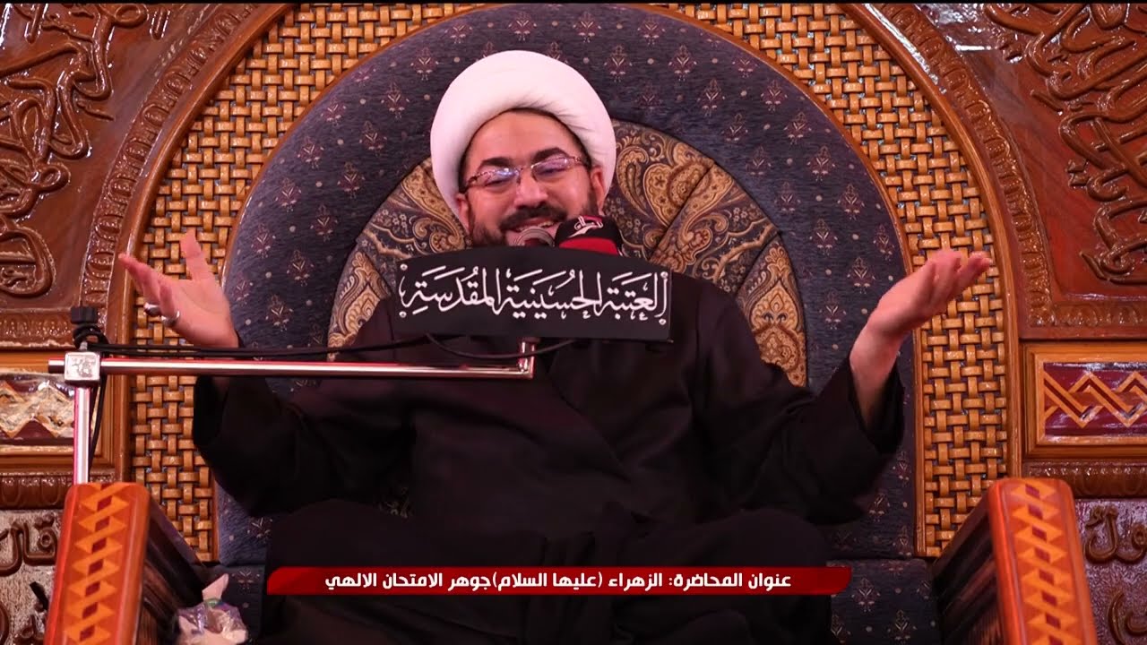 المنبر الحسيني الزهراء جوهر الامتحان الالهي 