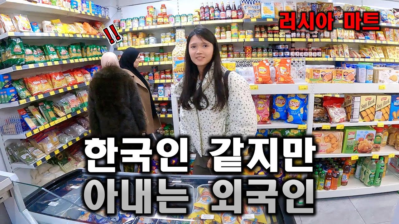 오랜만에 러시아마트에 간 아내 우즈베키스탄 (국제커플)