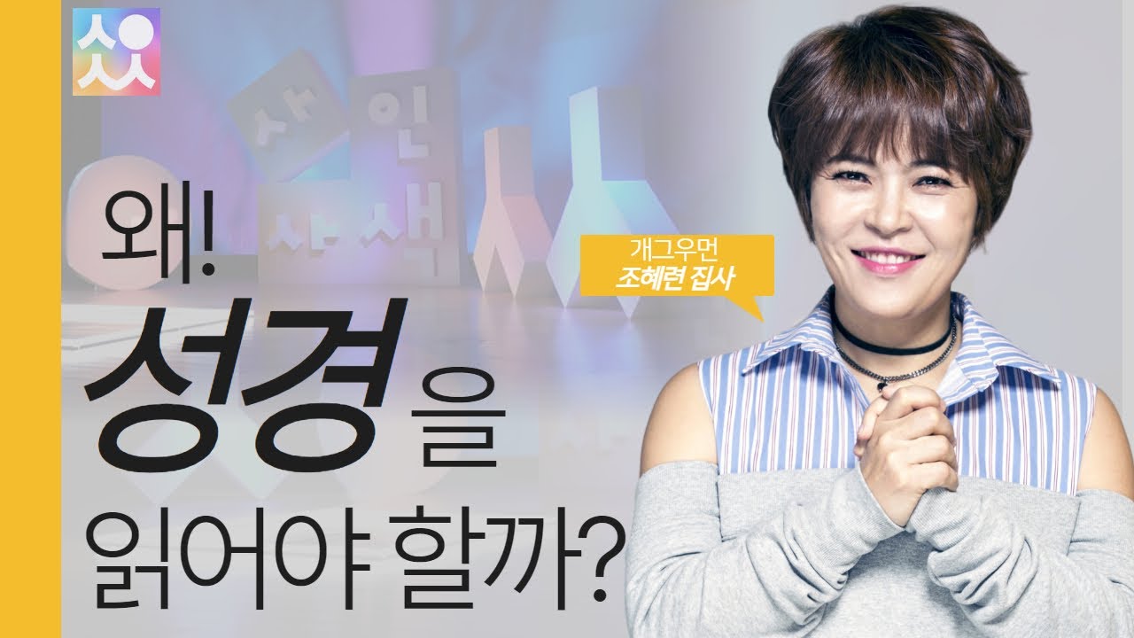 왜 성경을 읽어야 할까 | 조혜련 집사 | New4인4색