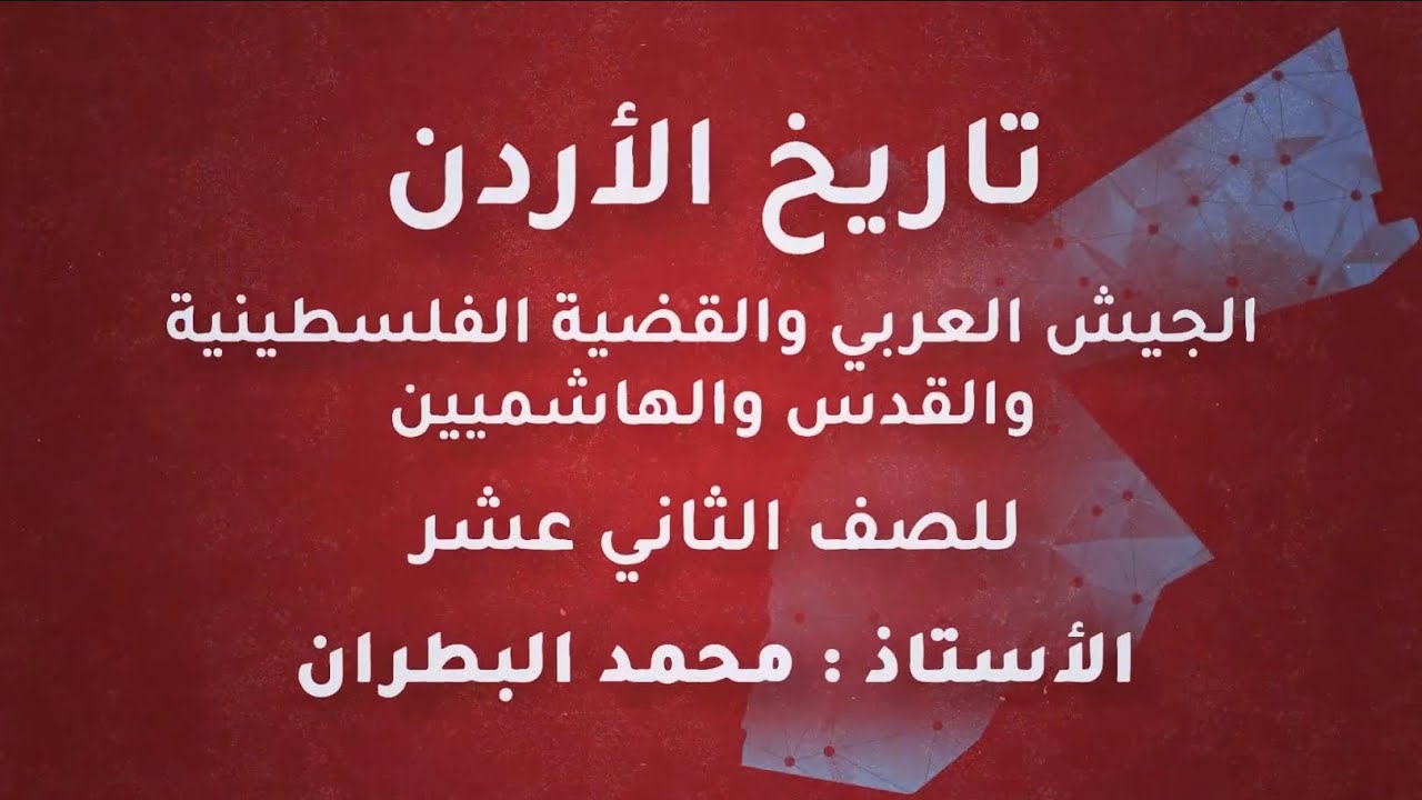 الجيش العربي والقضية الفلسطينية والقدس والهاشميين | تاريخ الأردن توجيهي 2005 | أستاذ محمد البطران