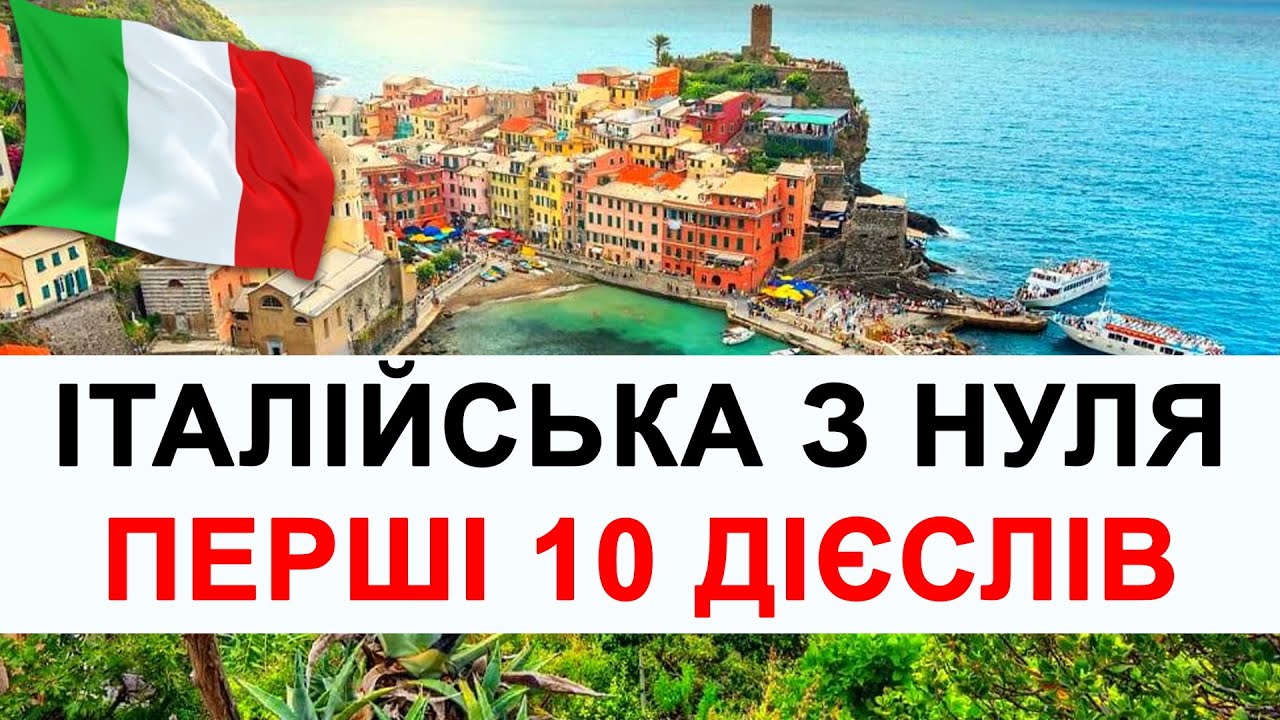 10 дієслів щоб швидко почати говорити італійською - курси італійської мови #італія #italian