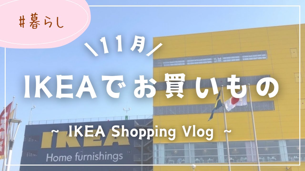【暮らし】IKEAでお買い物🚙|編み物イベントグッズやクリスマス用品、カフェ計画用など…