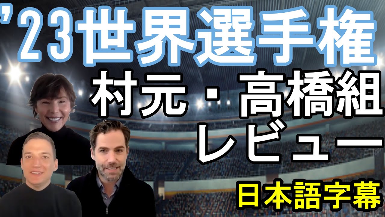 【 '23世界選手権】日本開催＆M元・Ｔ橋組について