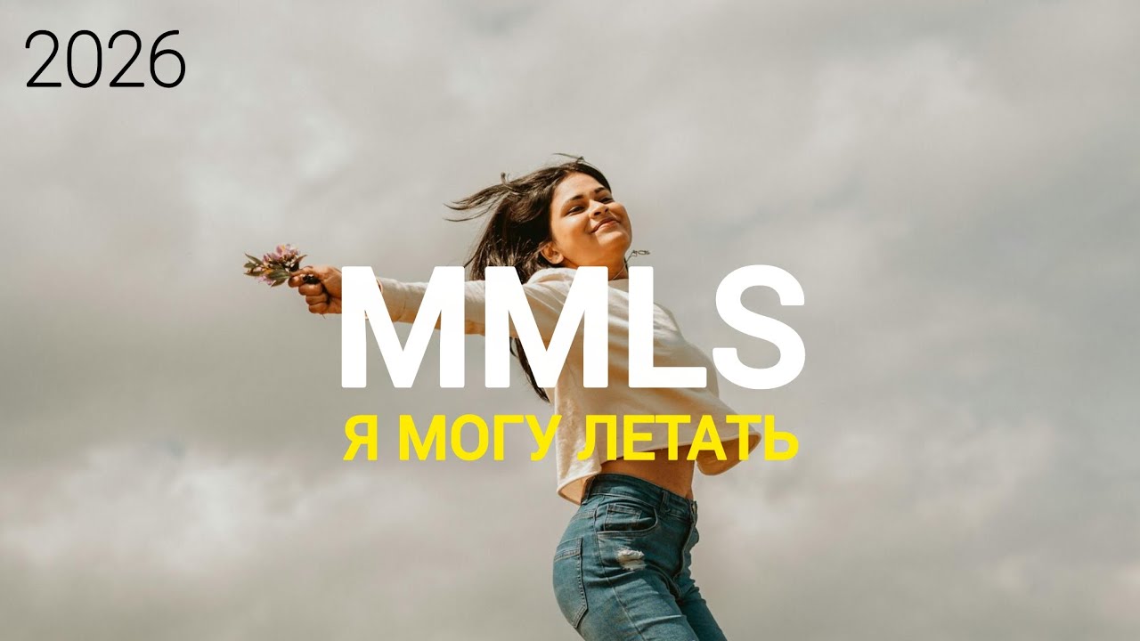 MMLS - Я могу летать (Прекрасная песня) 