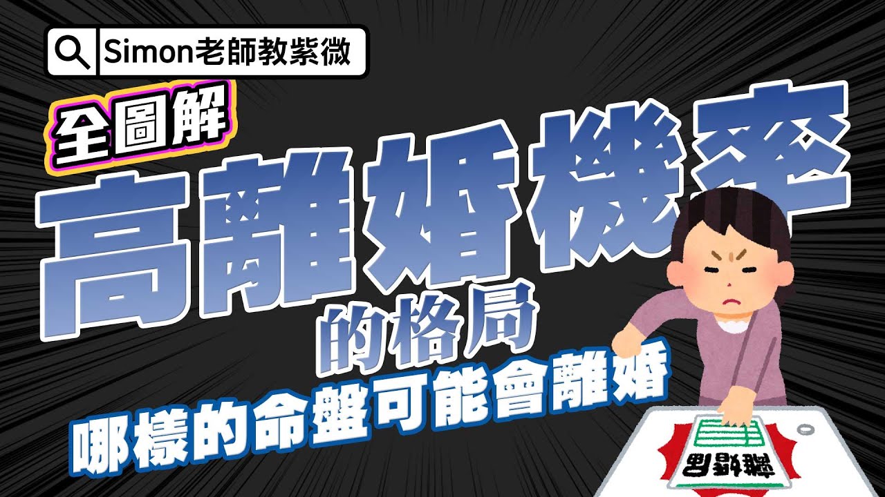 EP111.怎麼看出高離婚機率的格局 | 夫妻宮【Simon老師教紫微】