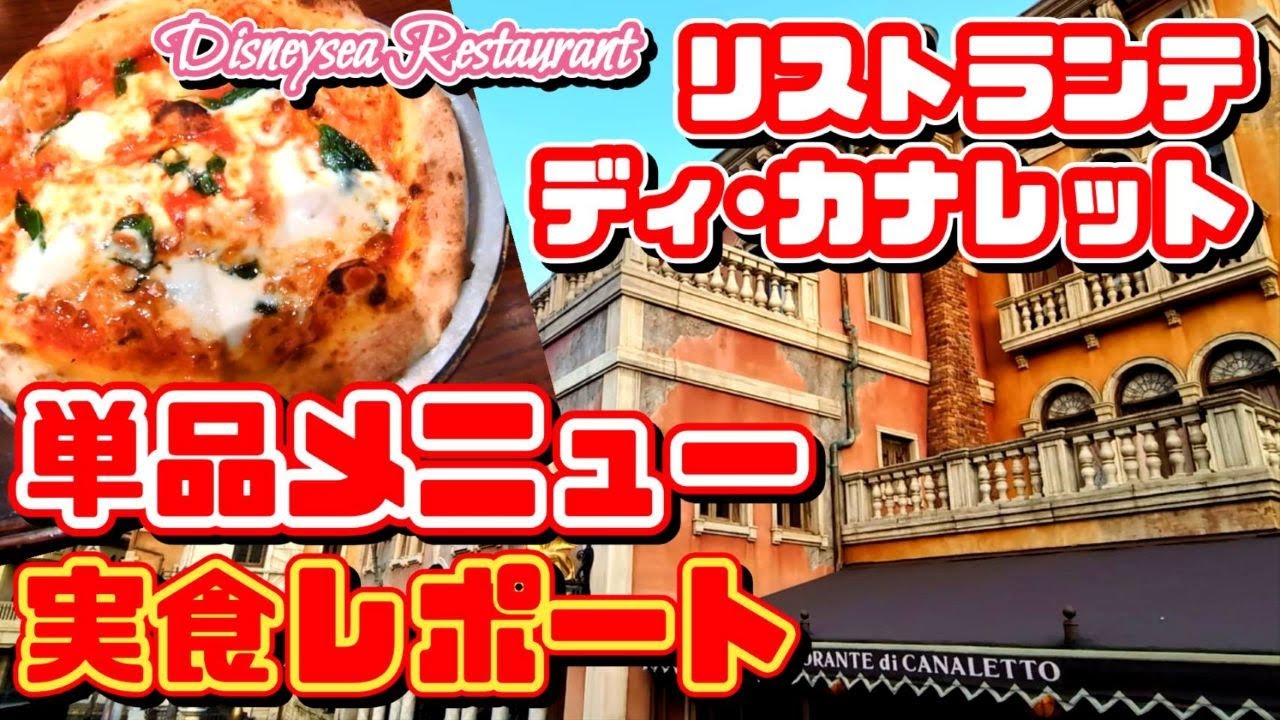 【リストランテ·ディ·カナレット❗】ディズニーシーレストラン【単品メニュー実食レポート】 雰囲気最高 味間違いなし ピザ、パスタ、スープ【夢の国の住人】