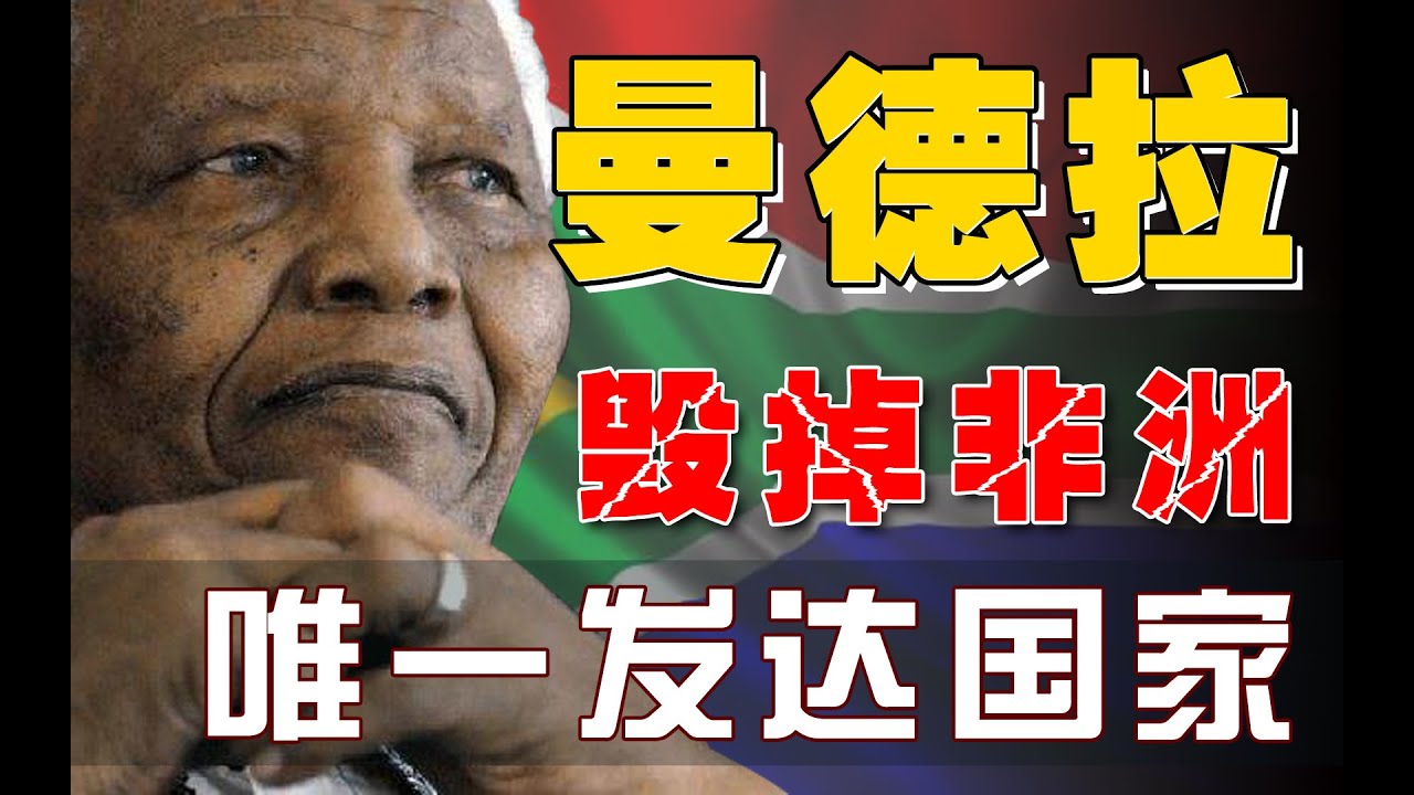 “毁掉非洲唯一发达国家”，曼德拉究竟带给南非什么？【暗黑诺奖2】