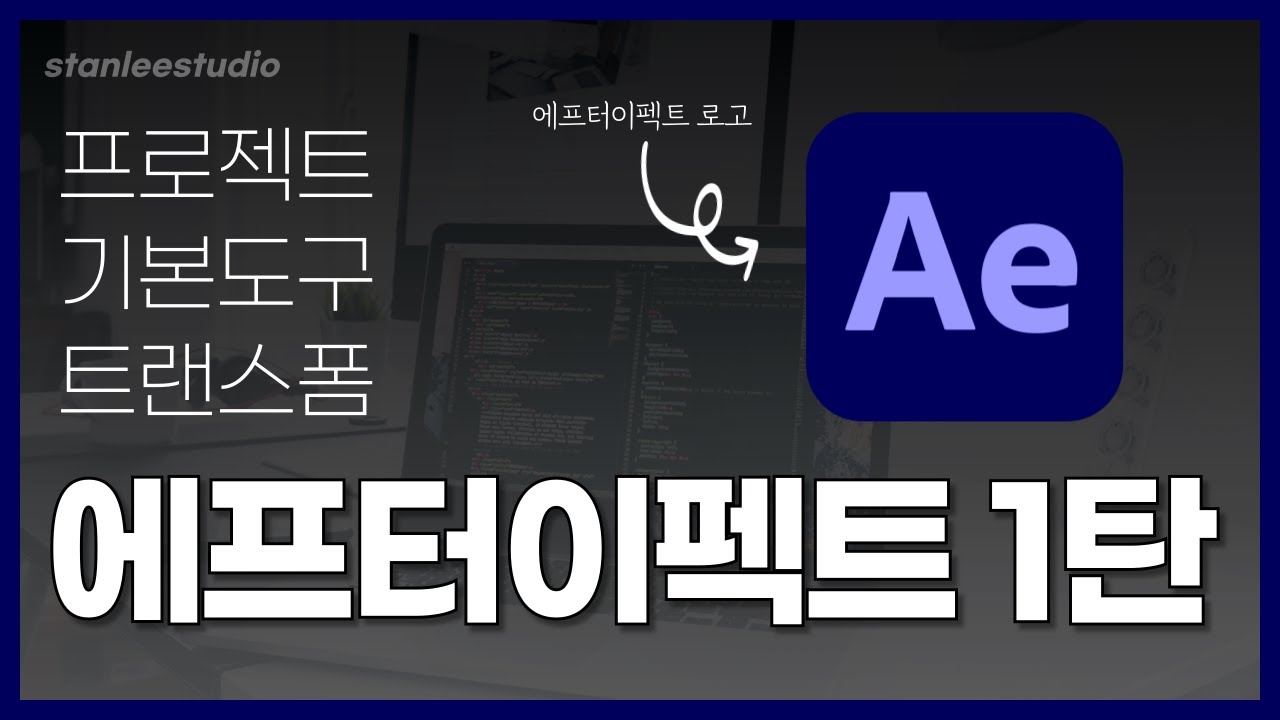 어도비 에프터이펙트 강의 1편(프로젝트, 컴포지션, 기본도구, 트랜스폼)