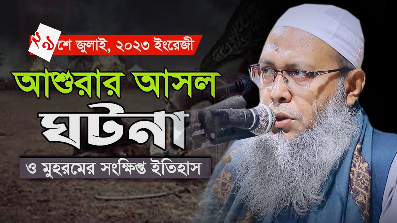 আশুরার আসল ঘটনা ও মহরমের ইতিহাস মুফতি আব্দুল বাতেন কাসেমী দাঃবাঃ 01721077889