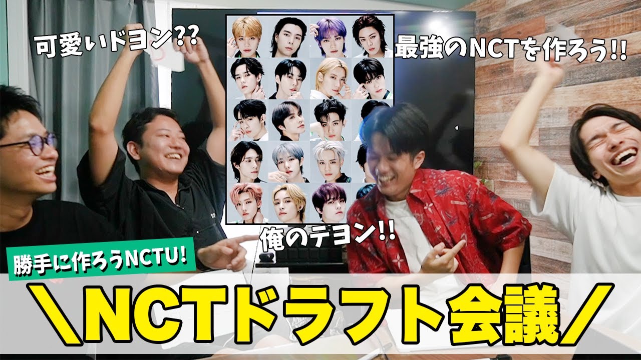 【勝手に作ろうNCT U！！】NCTドラフト会議！！