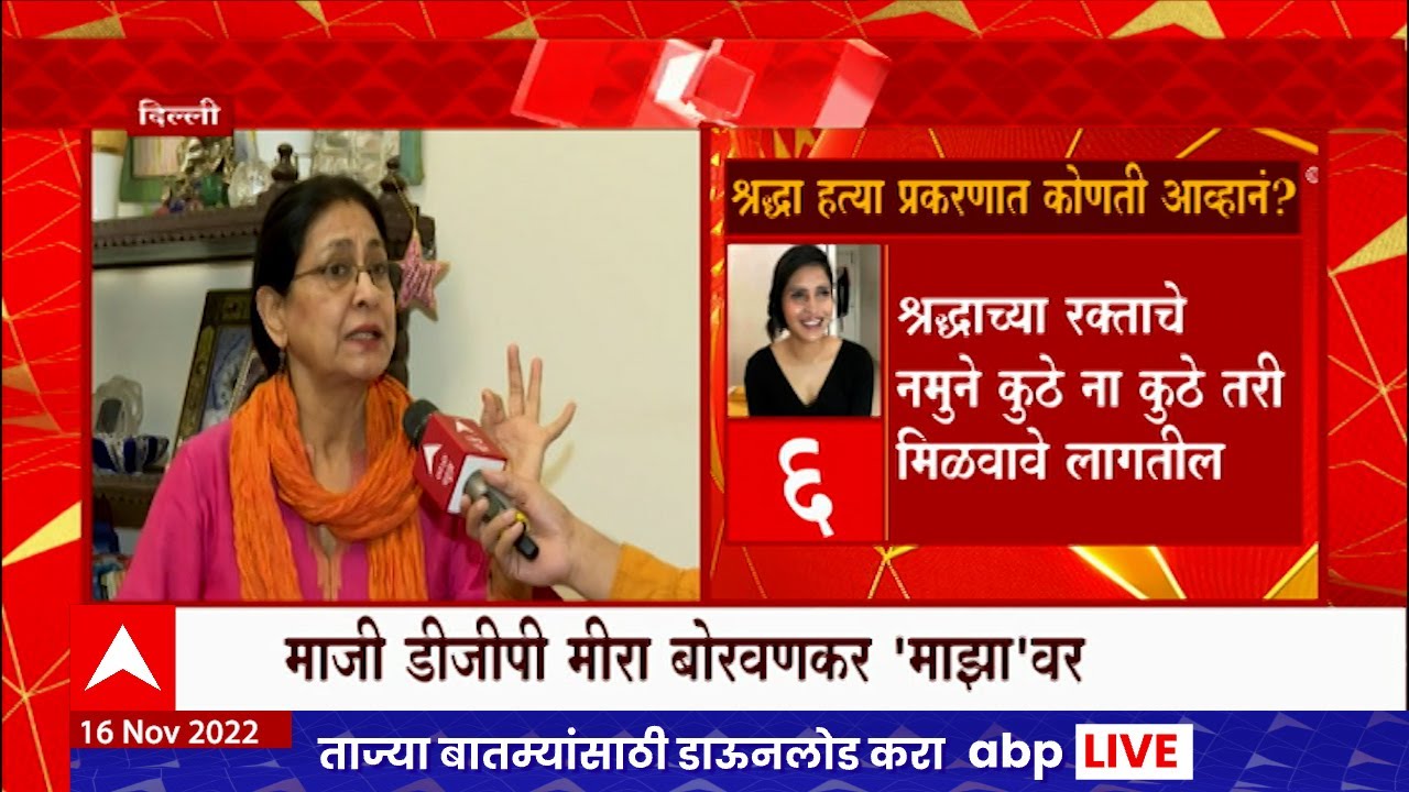 Meera Borwankar on Shraddha Murder Case : श्रद्धा वालकर हत्या  प्रकरणाच्या तपासात कोणती आव्हानं?