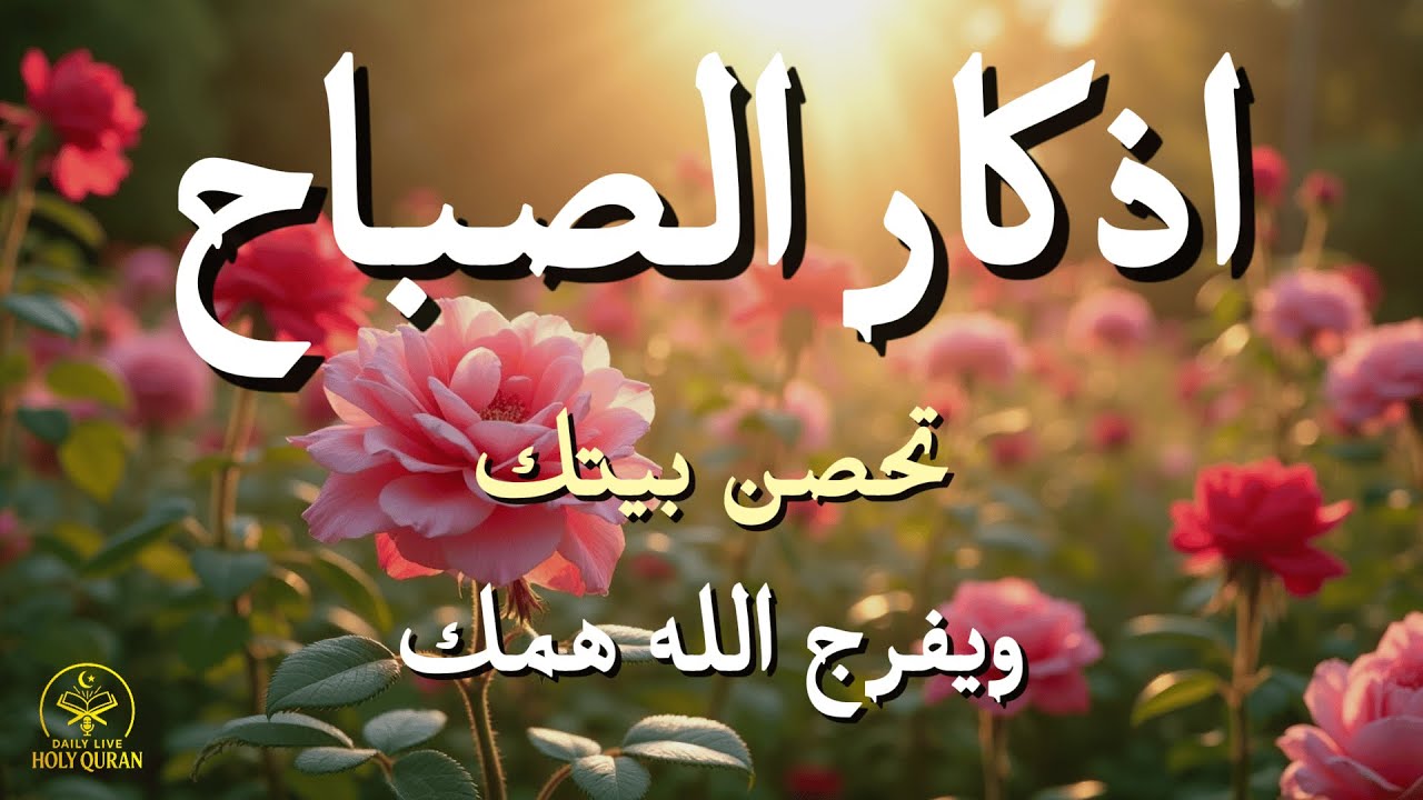 أذكار الصباح - راحة نفسية لا توصف بصوت القارئ علاء عقل | Morning Athkar - Dzikir Pagi by Alaa Aql