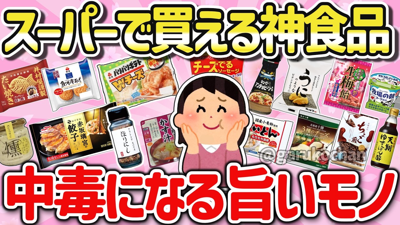 最新コレは絶対に買え！スーパ―で激推しの激ウマ神商品を教えて！【ガルちゃん】