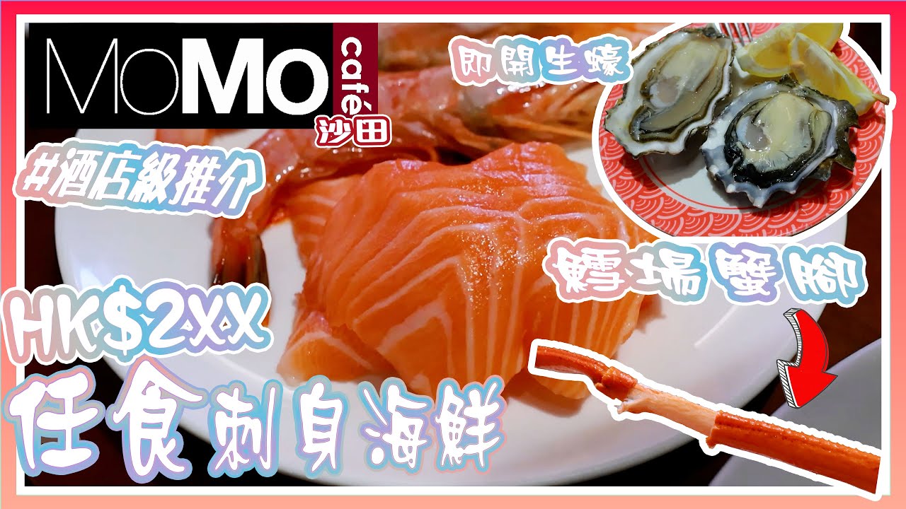 【GO熊】【沙田石門自助餐實試報告】$2XX食勻長腳蟹 + 生蠔 + 和牛？CP值爆燈！💥🦀🍣 #GO熊 #MomoCafe #沙田萬怡酒店
