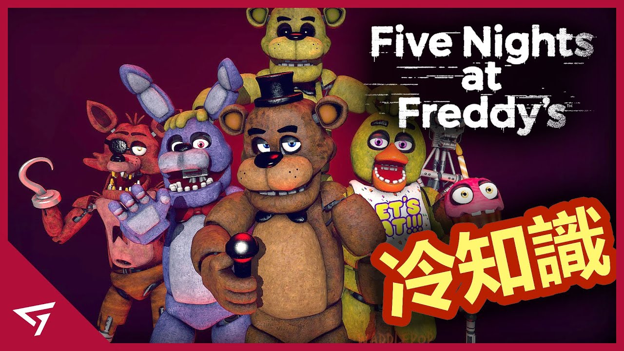 【玩具熊的五夜後宮 Five Nights at Freddy's】你所不知道的冷知識