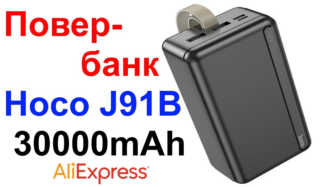 Повербанк Hoco J91B 30000mAh - Hoco Power Bank - Обзор и Тест AliExpress !!!