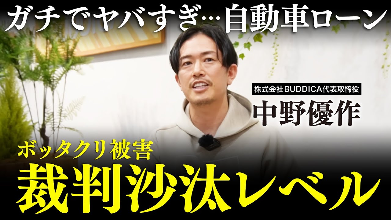 【要注意】ヤバすぎるオートローンのぼったくり被害の真相を業販日本一の車屋社長に聞きました...