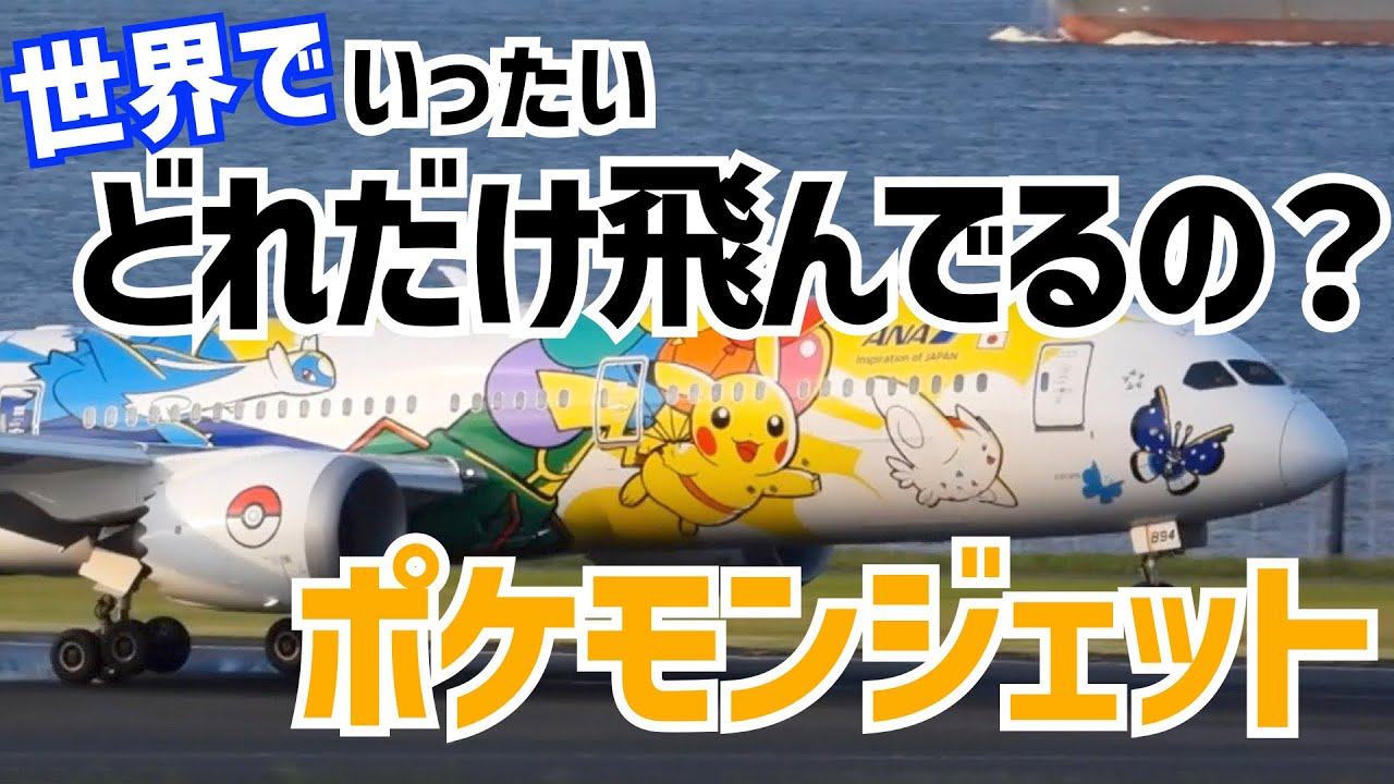 【全ポケモンジェット】結局いま世界でどれだけ飛んでるの？全ポケモン・ピカチュウジェット総ざらい All Pokémon Jet - How many are flying in the world?