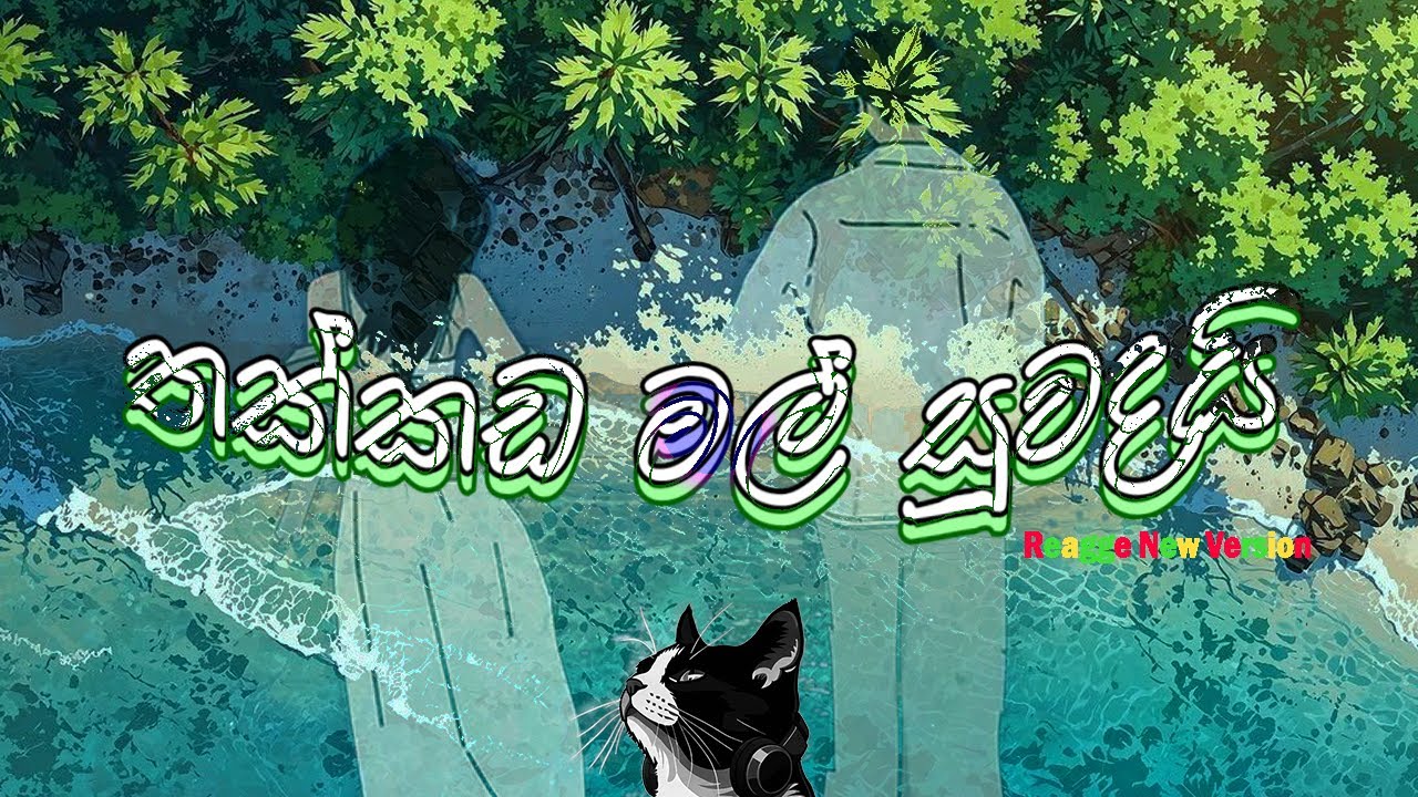 Thakkada Mal Suwadai | තක්කඩ මල් සුවදයි | Reagge New Version | Chamara Ranawaka | Mr.Mooki