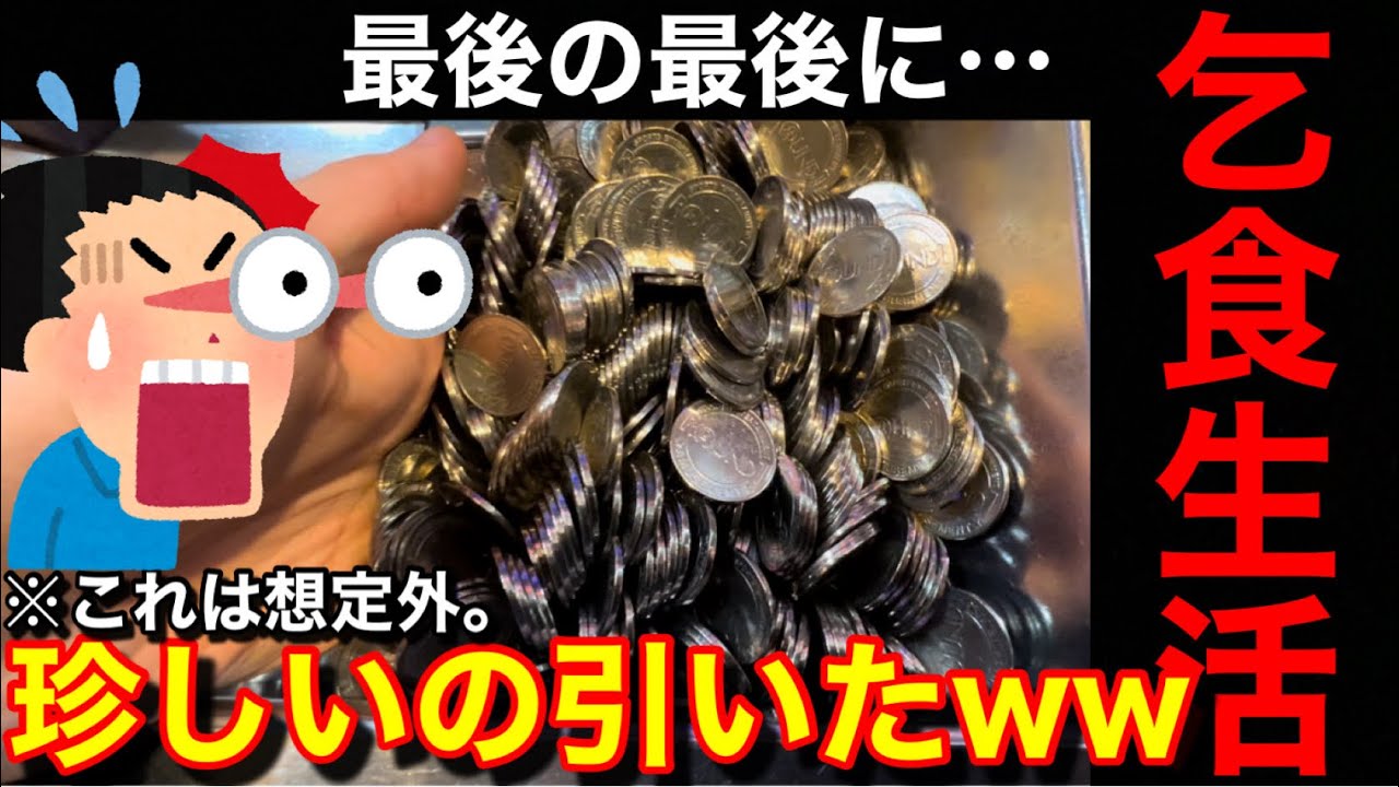 【乞食生活】それは想定外…珍しいの引いたww美味しい台だけプレイし続けたら余裕でメダル増やせる説【メダルゲーム】【Part32】