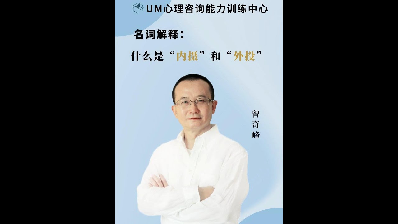 名词解释：什么是&ldquo;内摄&rdquo;和&ldquo;外投&rdquo;？  #精神分析 #亲子关系 #人际关系 #家庭关系