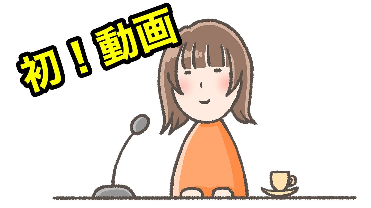 【初動画】やりたいことー！【瀬戸麻沙美】