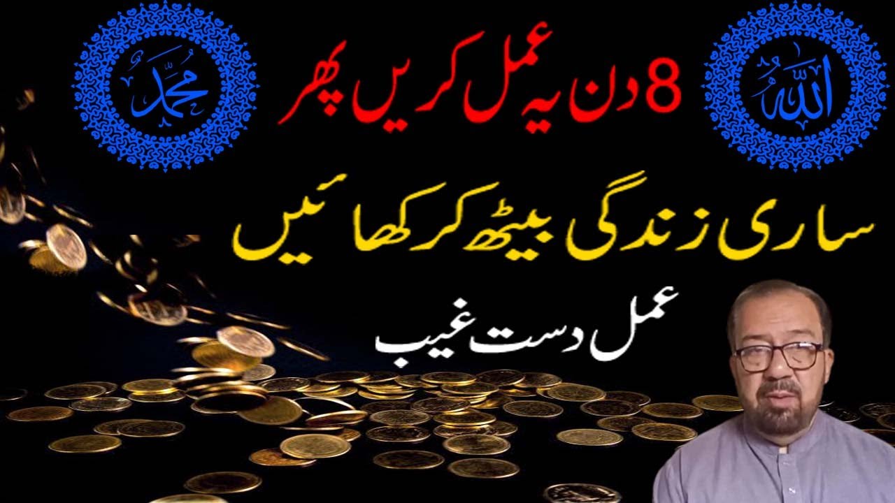 8 Days Wazifa For Daste Ghaib/ Dast E Ghaib Se Dolat Hasil Karney Ka Khas Amal