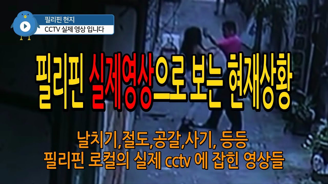 언제나 조심해야 하는 나라 필리핀