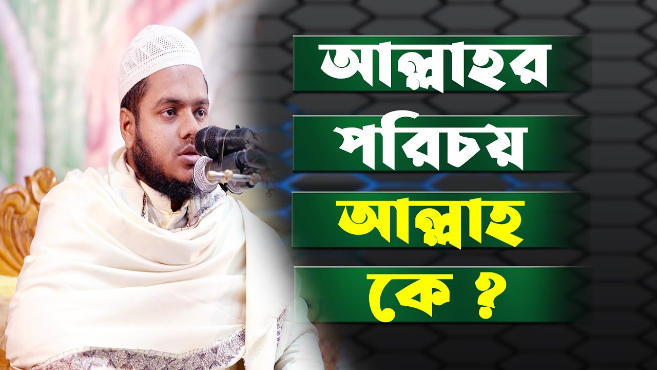 আল্লাহর পরিচয় || আব্দুল্লাহ বিন আব্দুর রাজ্জাক