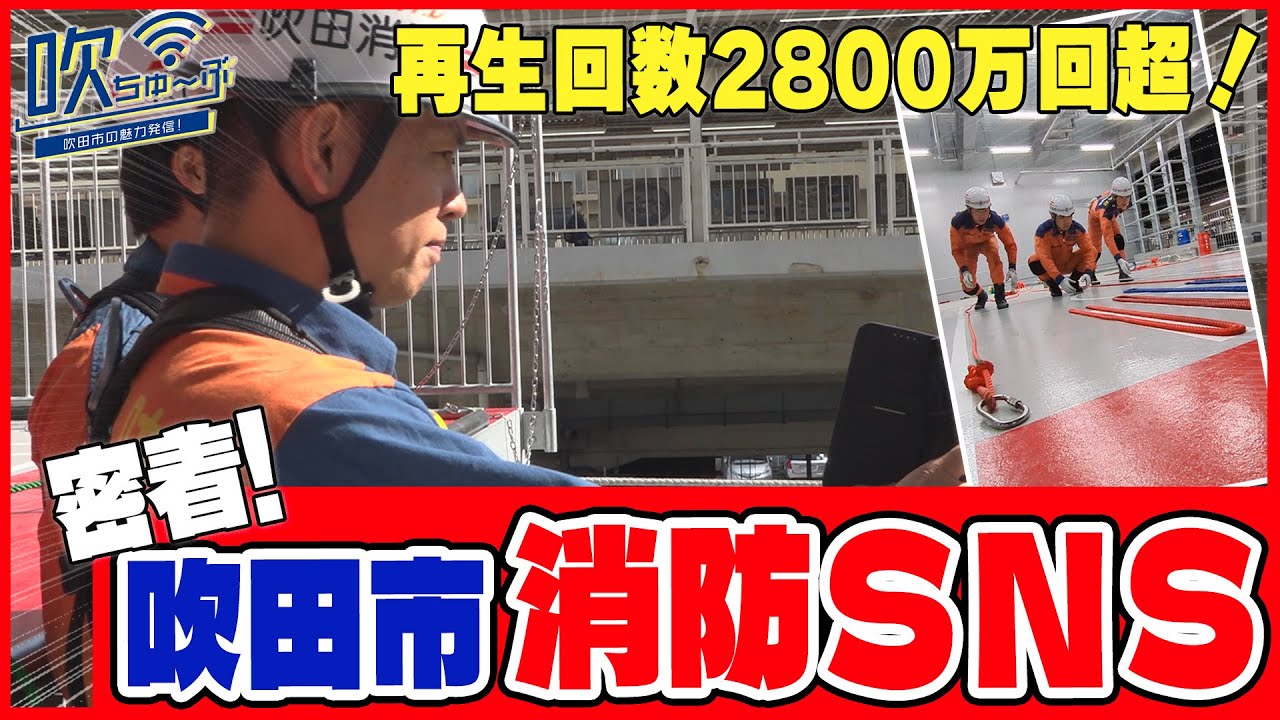 #60 吹田市消防に密着！バズった動画作成の裏側を取材してみた【吹ちゅ～ぶ】#吹田 #消防 #訓練