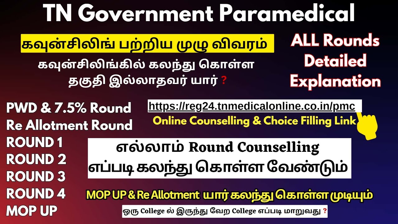 📢2024 கவுன்சிலிங் பற்றிய முழு விவரம் | TN Paramedical Counselling 2024|TN Paramedical Rank List 2024