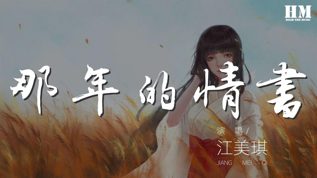 江美琪 - 那年的情書『回不去的 那段相知相許美好』【動態歌詞Lyrics】