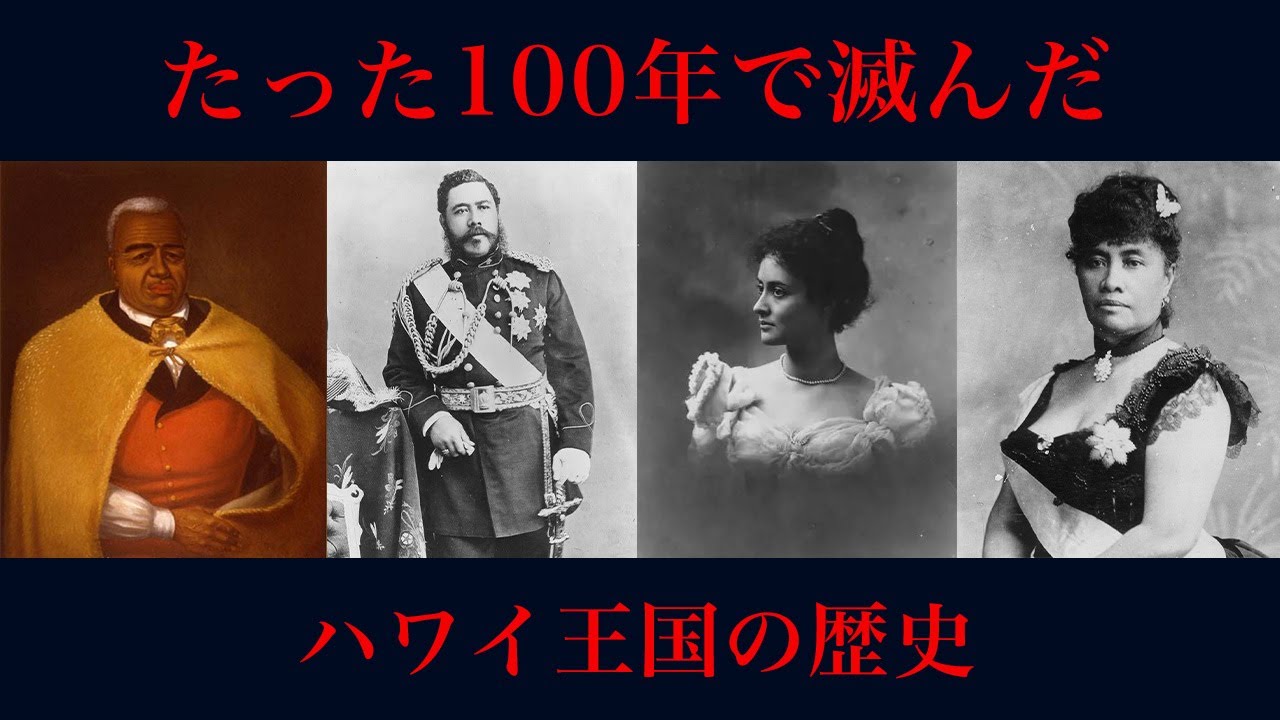 【ハワイの歴史】なぜハワイはアメリカの一部になってしまったのか？