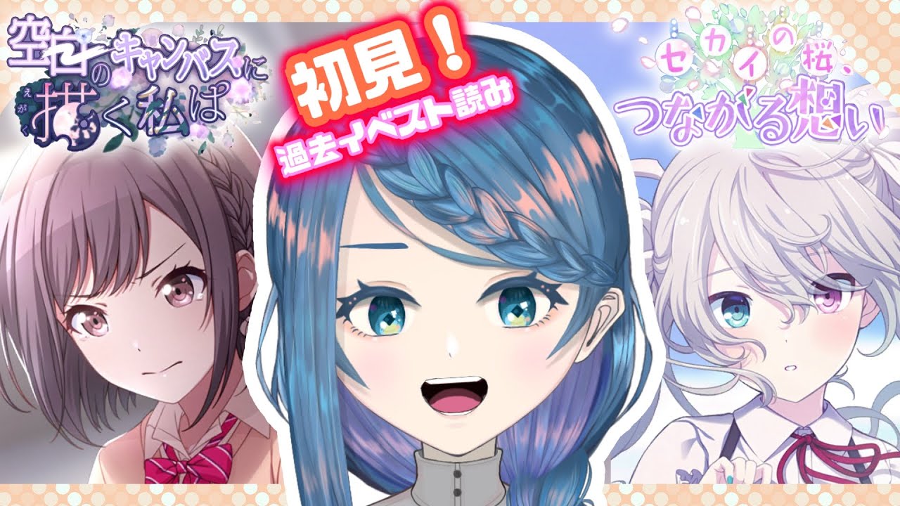 【プロセカ】過去イベ「空白のキャンバスに描く私は」「セカイの桜、つながる想い」読む！【明久居モノリ／新人Vtuber】